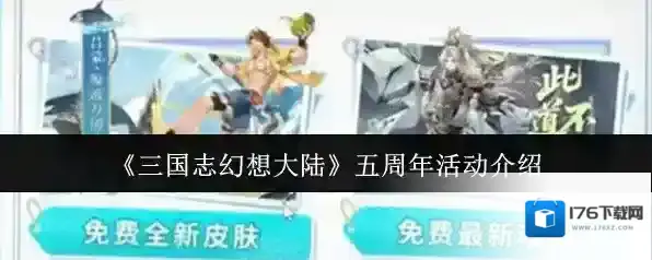 《三国志幻想大陆》五周年活动介绍