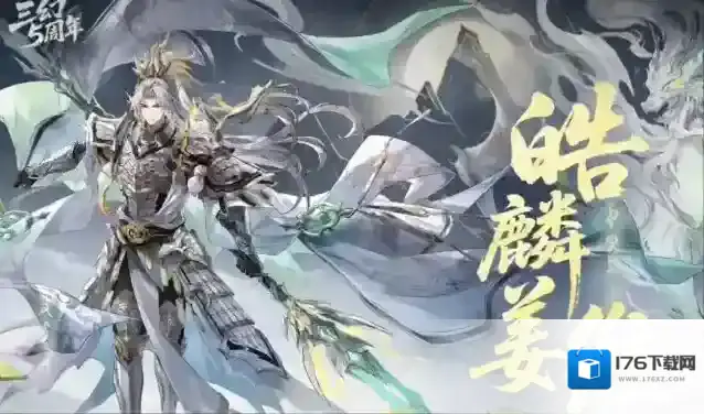 《三国志幻想大陆》五周年活动介绍