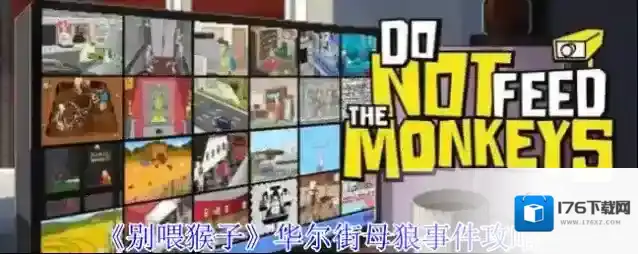 《别喂猴子》华尔街母狼事件攻略