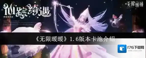 《无限暖暖》1.6版本卡池介绍