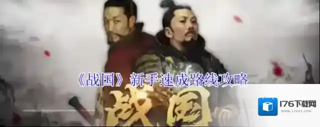 《战国》新手速成路线攻略