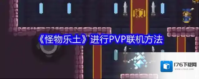 《怪物乐土》进行PVP联机方法