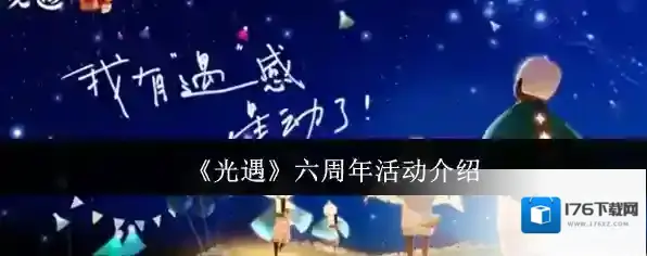 《光遇》六周年活动介绍