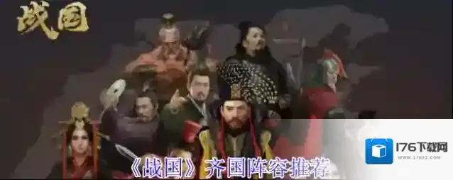 《战国》齐国阵容推荐