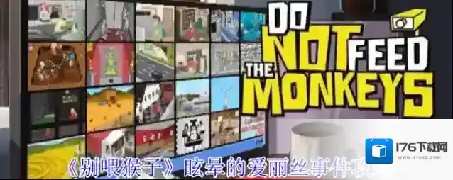 《别喂猴子》眩晕的爱丽丝事件攻略