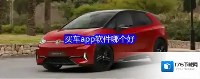 买车app软件哪个好