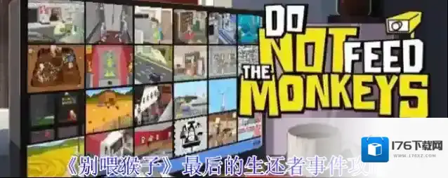 《别喂猴子》最后的生还者事件攻略