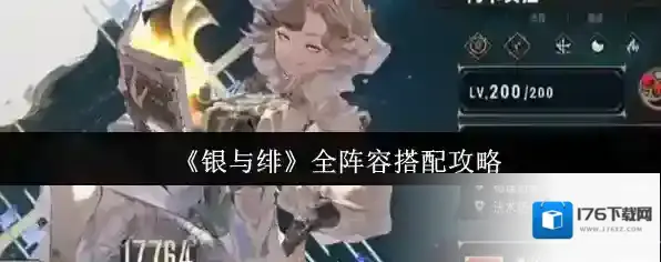 《银与绯》全阵容搭配攻略