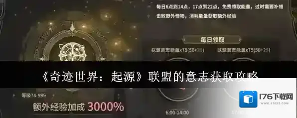 《奇迹世界：起源》联盟的意志获取攻略