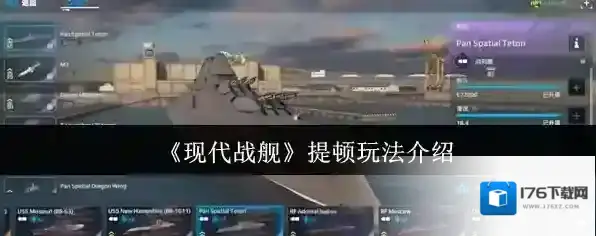 《现代战舰》提顿玩法介绍