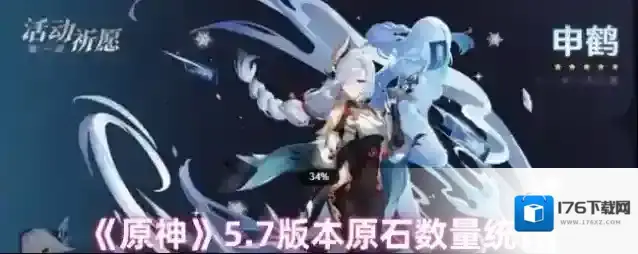 《原神》5.7版本原石数量统计