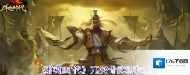 《群雄时代》臧霸武将养成攻略