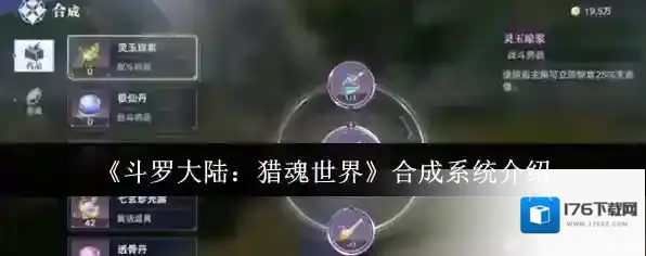 《斗罗大陆：猎魂世界》合成系统介绍