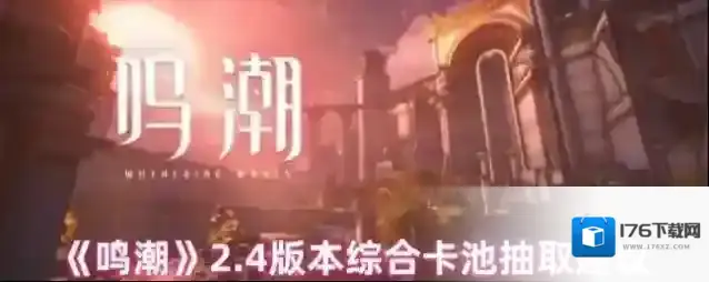 《鸣潮》2.4版本综合卡池抽取建议