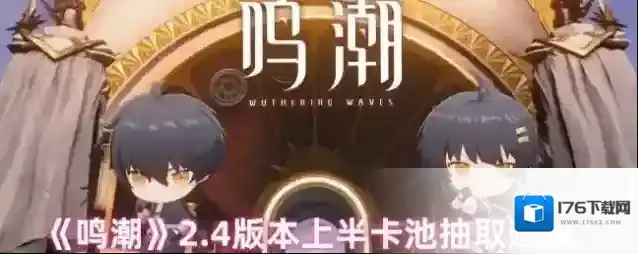 《鸣潮》2.4版本上半卡池抽取建议