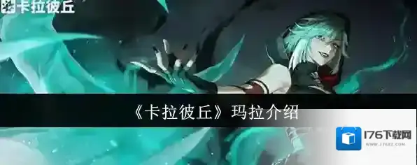 《卡拉彼丘》玛拉介绍