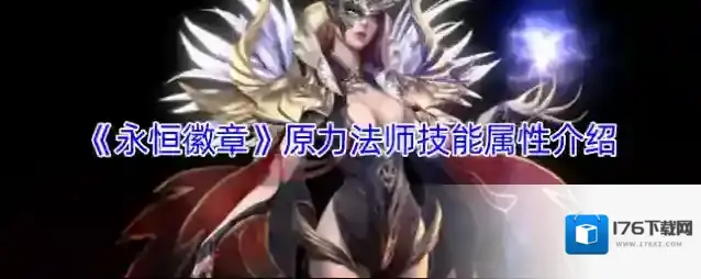 《永恒徽章》原力法师技能属性介绍