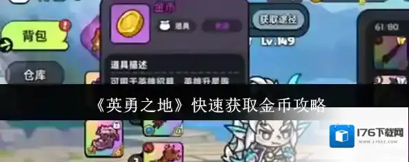 《英勇之地》快速获取金币攻略