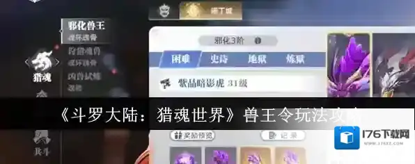 《斗罗大陆：猎魂世界》兽王令玩法攻略