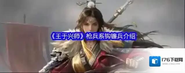 《王于兴师》枪兵系钩镰兵介绍