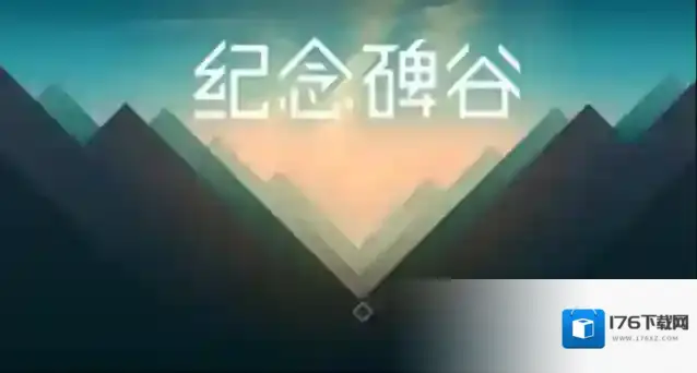 纪念碑谷1附录八攻略