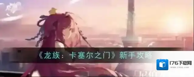 《龙族：卡塞尔之门》新手攻略