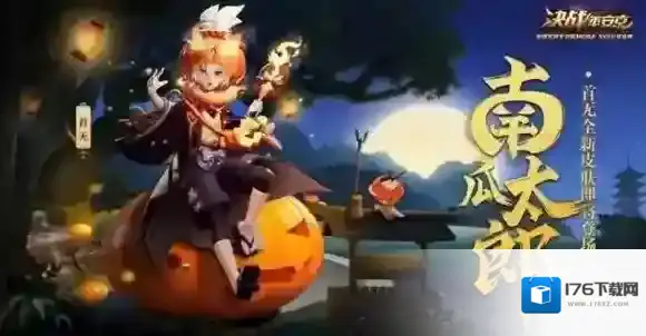 决战平安京首无南瓜太郎皮肤多少钱 首无万圣节皮肤多少钱