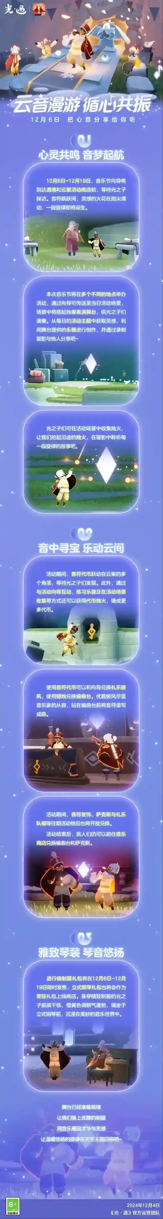 光遇2024音乐节是什么时候 光遇2024音乐节介绍