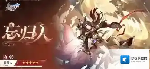 崩坏星穹铁道忘归人值不值得抽 崩坏星穹铁道忘归人抽取建议分析