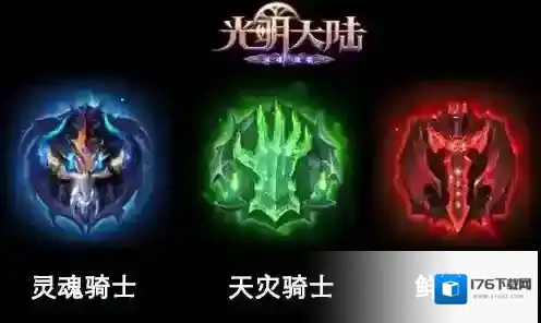 光明大陆死灵骑士职业攻略 死灵骑士好玩吗