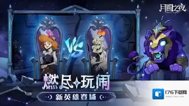 月圆之夜版本预告 | S2赛季“星梦迷思记”即将开启！