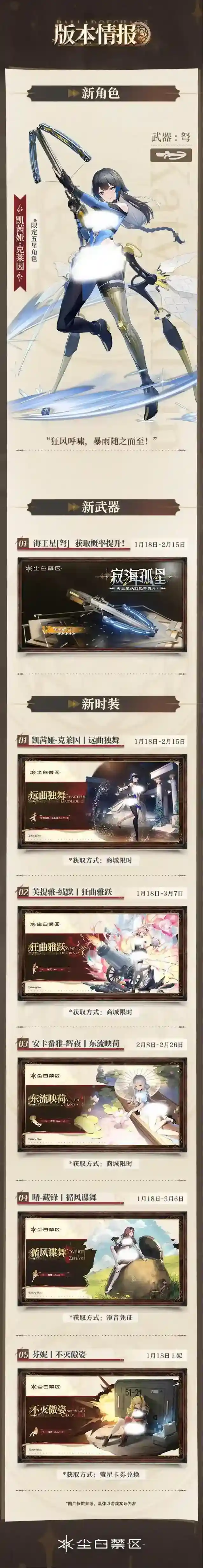 尘白禁区  「缭乱舞曲」版本情报前瞻