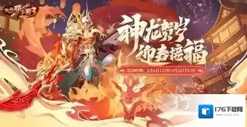 放开那三国3红运萌龙迎新春