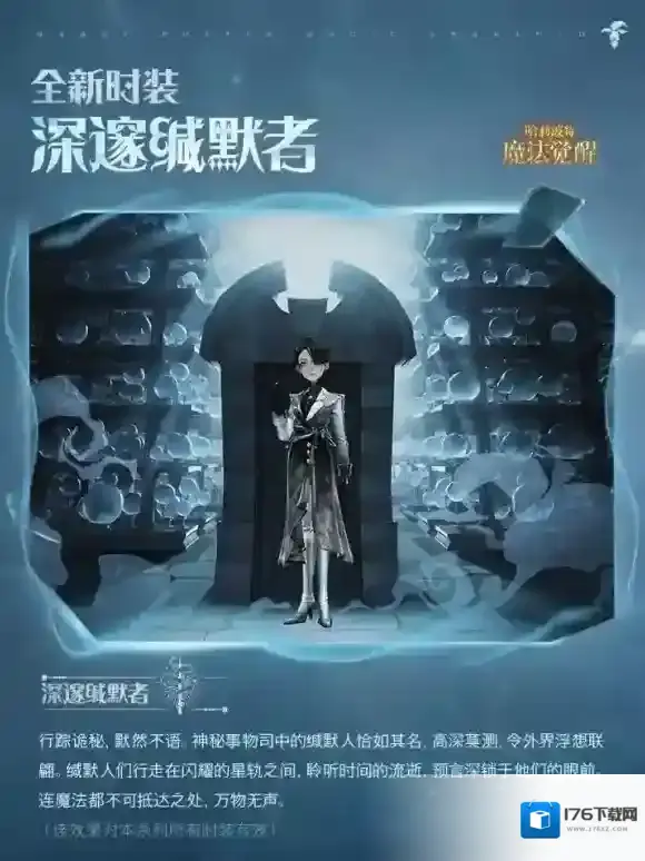 群星之中，亦有锋芒 哈利波特魔法觉醒「深邃缄默者」登场