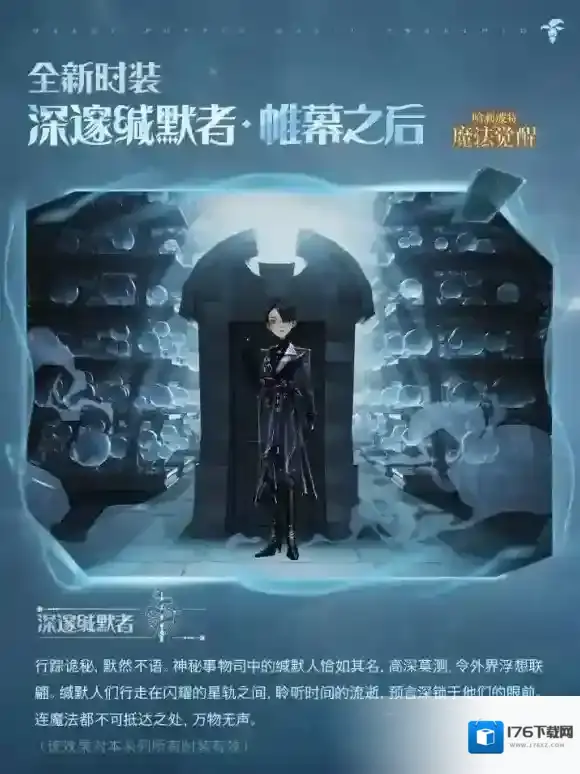 群星之中，亦有锋芒 哈利波特魔法觉醒「深邃缄默者」登场