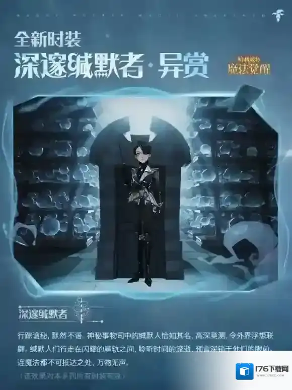 群星之中，亦有锋芒 哈利波特魔法觉醒「深邃缄默者」登场