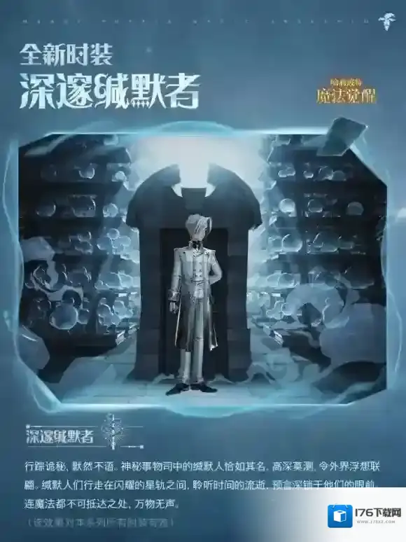 群星之中，亦有锋芒 哈利波特魔法觉醒「深邃缄默者」登场