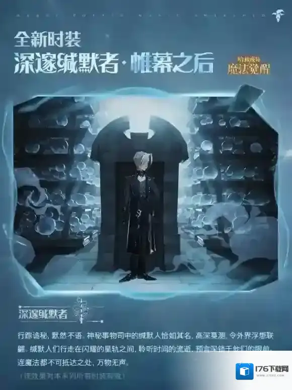 群星之中，亦有锋芒 哈利波特魔法觉醒「深邃缄默者」登场