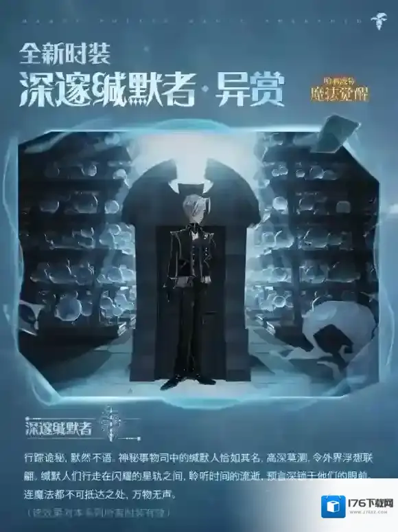 群星之中，亦有锋芒 哈利波特魔法觉醒「深邃缄默者」登场