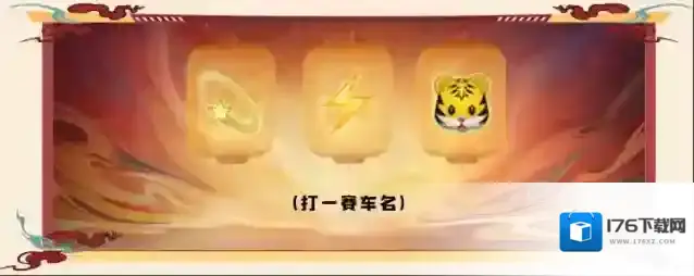 王牌竞速节后综合征？真正的老司机已经开始备战元宵节了