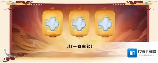 王牌竞速节后综合征？真正的老司机已经开始备战元宵节了