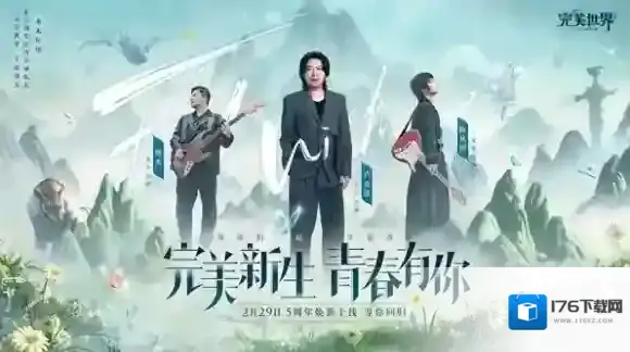 龙影现世  完美世界手游携手水木年华开启5周年庆！