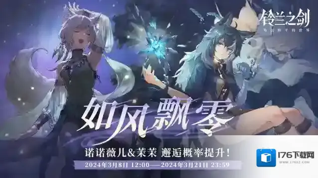 铃兰之剑为这和平的世界「重逢」邂逅预告：诺诺薇儿 & 茉茉 — 如风飘零