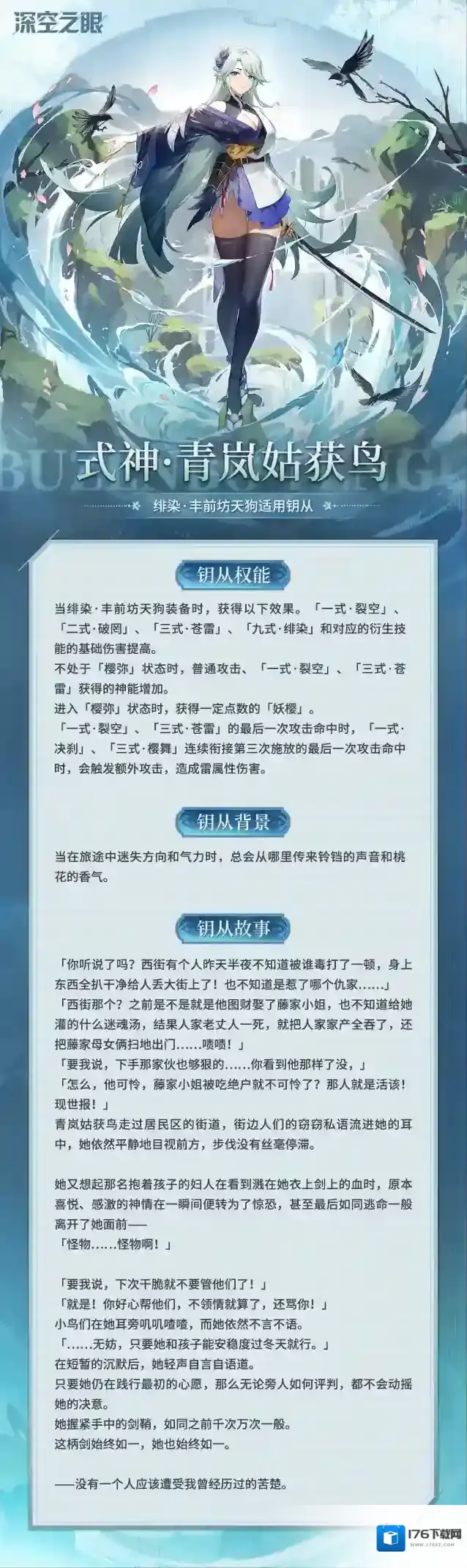 深空之眼  钥从档案|绯染·丰前坊天狗适用--式神·青岚姑获鸟