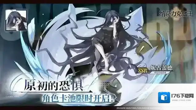 纳萨力克之王全新限时角色UP卡池–【原初的恐惧】即将开启！