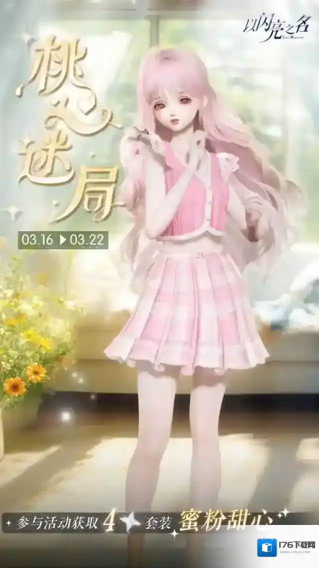 以闪亮之名桃心迷局明日来袭，获取四星套装【蜜粉甜心】
