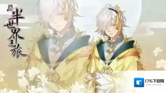 半世界之旅怎么结缘 结缘系统玩法介绍