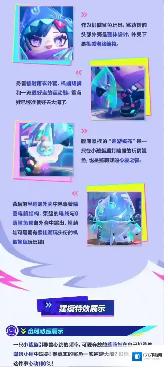 蛋仔派对【派对季外观】鲨莉娃外观设计思路公开!