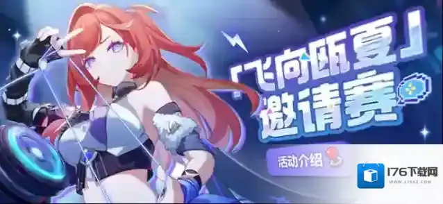 崩坏3  【资讯】「飞向瓯夏」邀请赛丨全新活动玩法说明