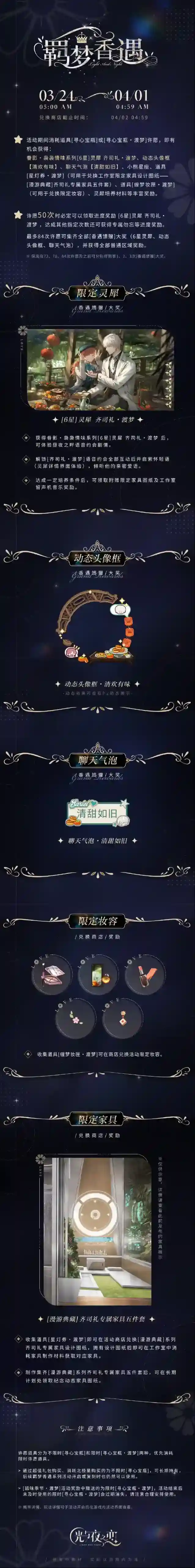 光与夜之恋羁梦香遇・渡梦 | 限时活动预告